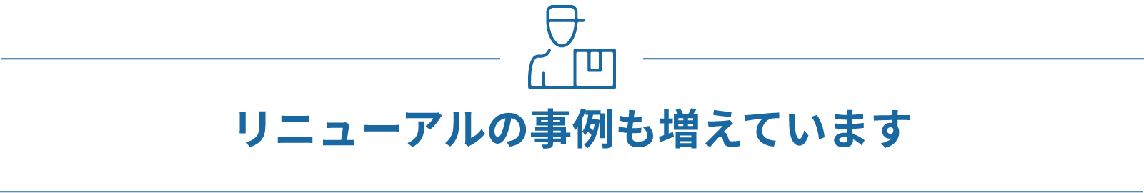 リニューアルの事例も増えています