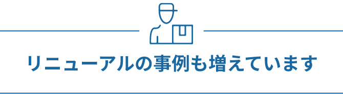 リニューアルの事例も増えています