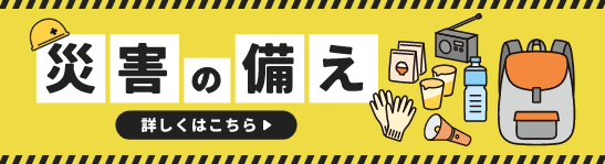 「災害の備え」バナー
