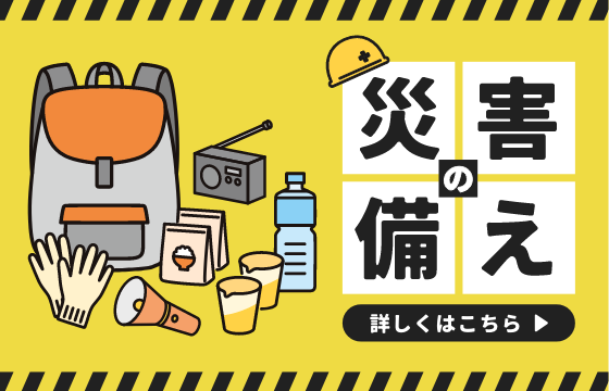 「災害の備え」バナー