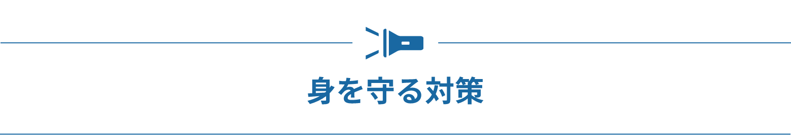 身を守る対策