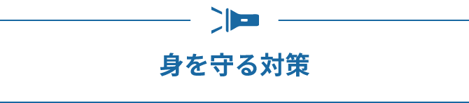 身を守る対策