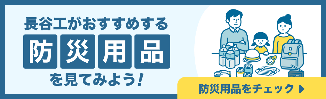 長谷工がおすすめする防災用品を見てみよう！