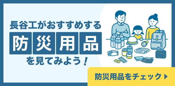 長谷工がおすすめする防災用品を見てみよう！