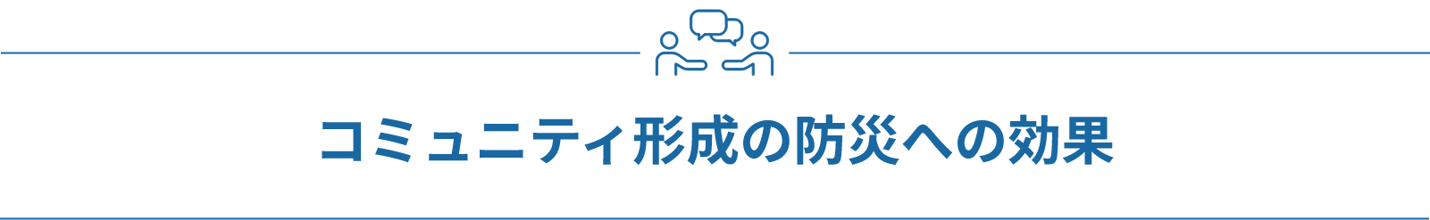 コミュニティ形成の防災への効果