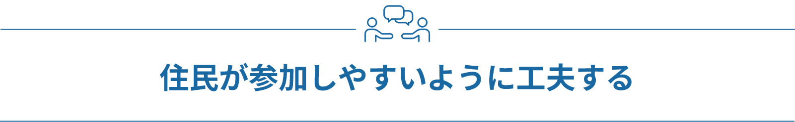 住民が参加しやすいように工夫する
