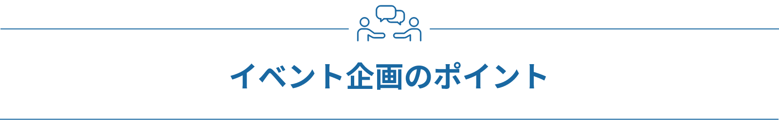 イベント企画のポイント