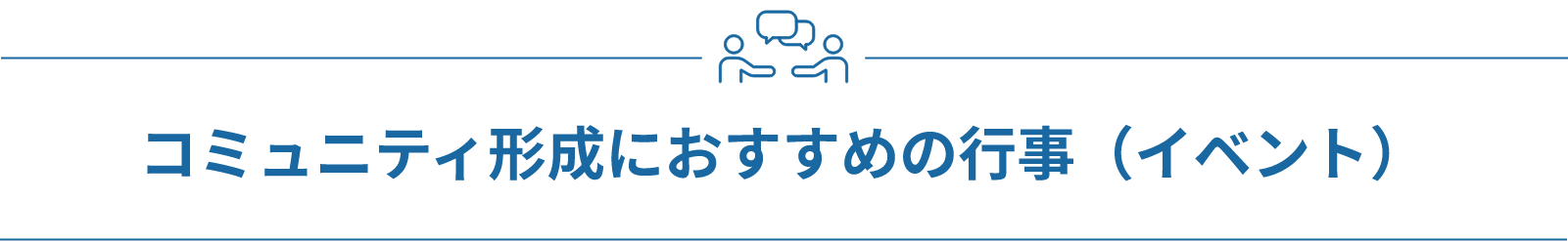 コミュニティ形成におすすめの行事（イベント）