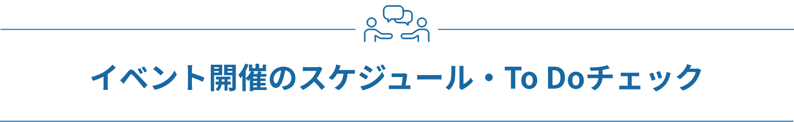イベント開催のスケジュール・To Doチェック