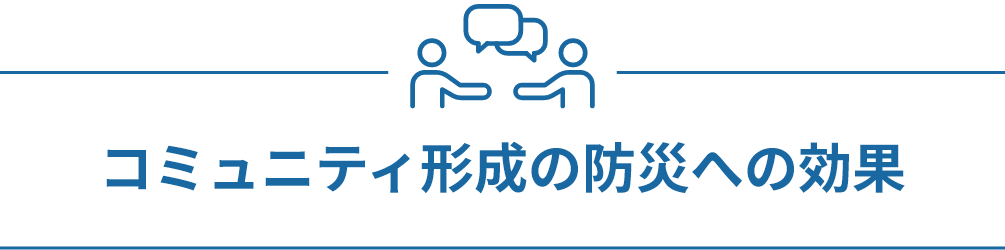 コミュニティ形成の防災への効果