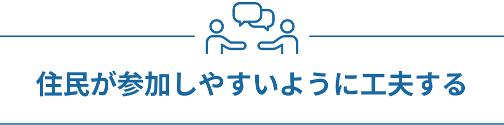住民が参加しやすいように工夫する