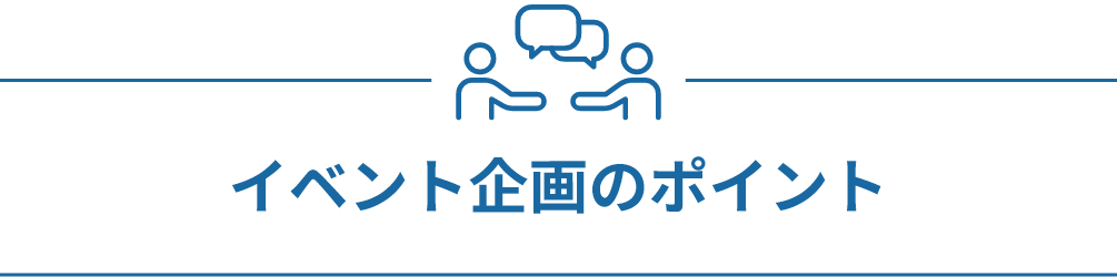 イベント企画のポイント