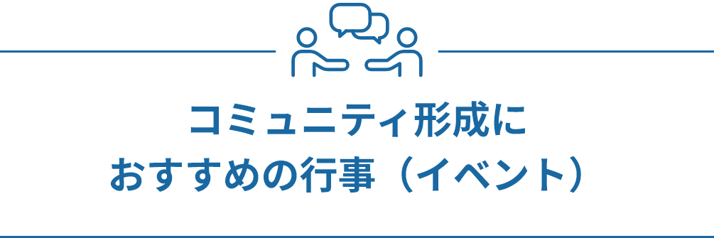 コミュニティ形成におすすめの行事（イベント）