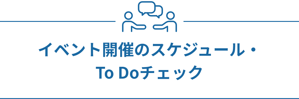 イベント開催のスケジュール・To Doチェック