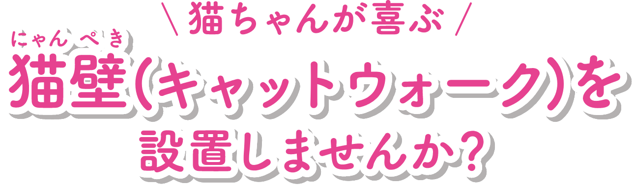 猫ちゃんが喜ぶ 猫壁（キャットウォーク）を設置しませんか？