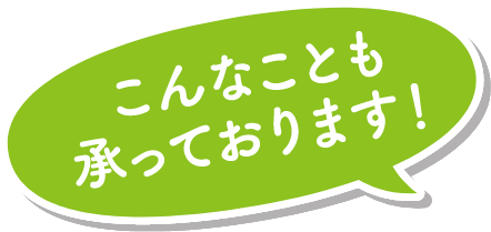 こんなことも承っております！