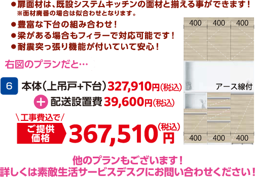 本体（上吊戸+下台）：327,910円（税込）と配送設置費：39,600円（税込）、工事費込でご提供価格：367,510円（税込）