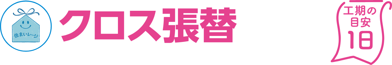 クロス張替 工期の目安：1日