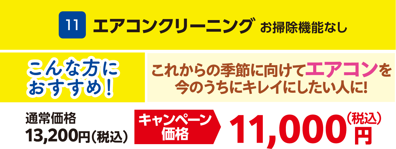 11 エアコンクリーニング お掃除機能なし 通常価格：13,200円（税込）、キャンペーン価格：11,000円（税込）