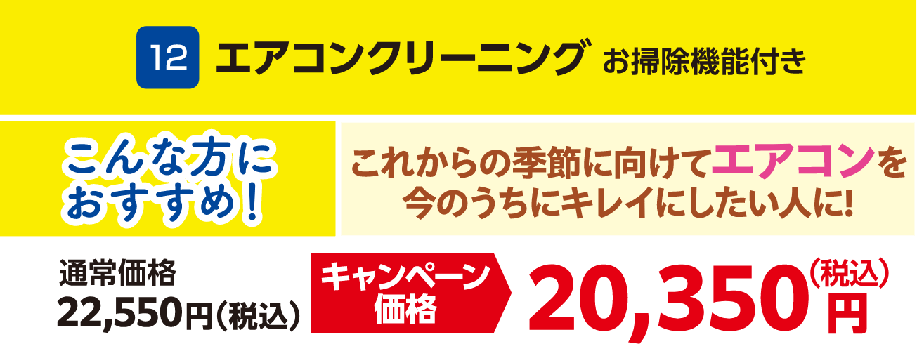 12 エアコンクリーニング お掃除機能付き 通常価格：22,550円（税込）、キャンペーン価格：20,350円（税込）