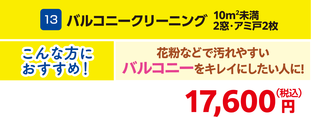 13 バルコニークリーニング 10m2未満・2窓・アミ戸2枚 17,600円（税込）