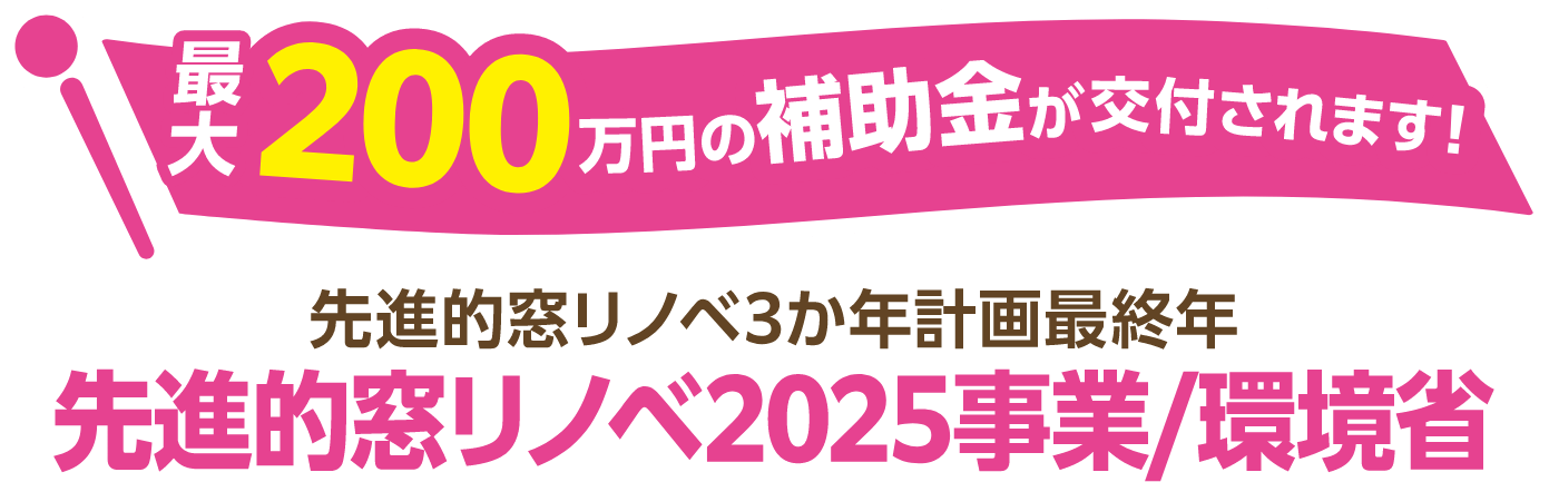 最大200万円の補助金が交付されます！