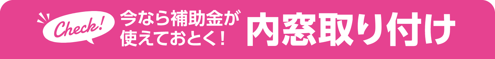 今なら補助金が使えておとく！内窓取り付け