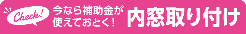 今なら補助金が使えておとく！内窓取り付け