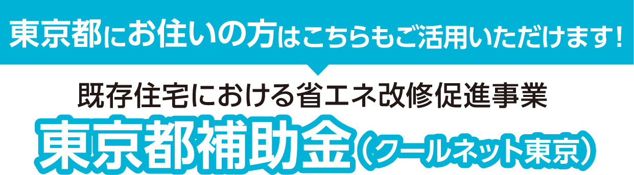 東京都にお住まいの方はこちらもご活用いただけます！既存住宅における省エネ改修促進事業 東京都補助金（クールネット東京）