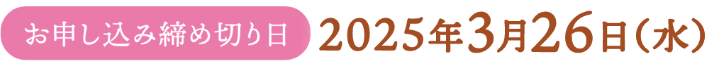 お申し込み締め切り日：2025年3月26日（水）