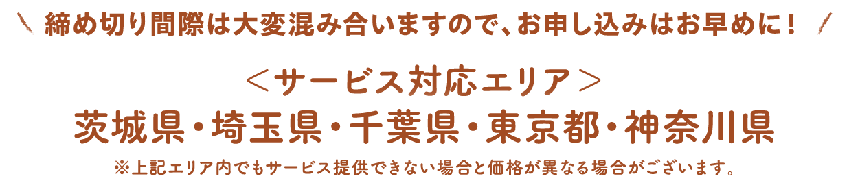 サービス対応エリア：茨城県・埼玉県・千葉県・東京都・神奈川県