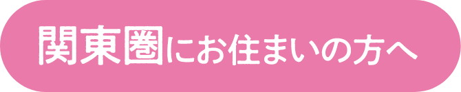 関東圏にお住いの方へ