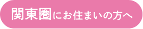 関東圏にお住いの方へ