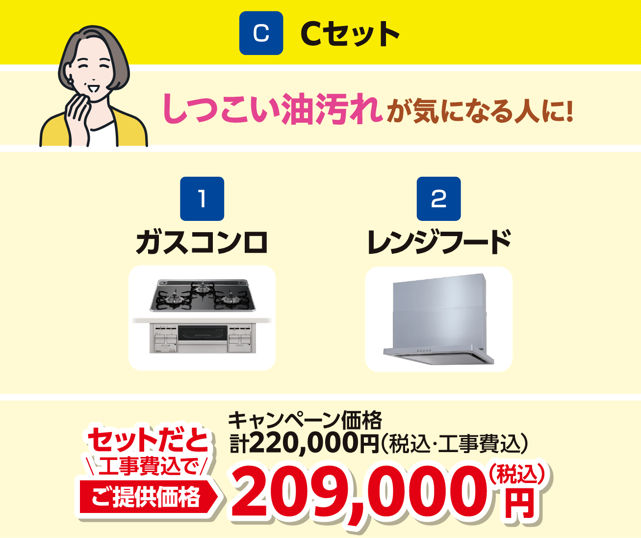 Cセット 1ガスコンロ 2レンジフード キャンペーン価格：220,000円（税込・工事費込）、セットだと工事費込でご提供価格：209,000円（税込）