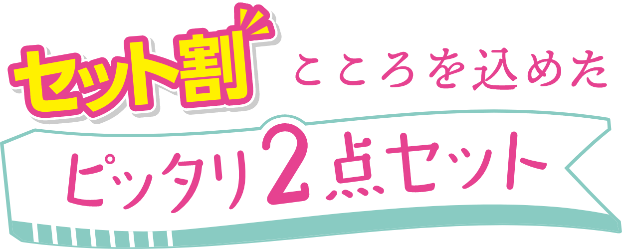 セット割 ピッタリ2点セット