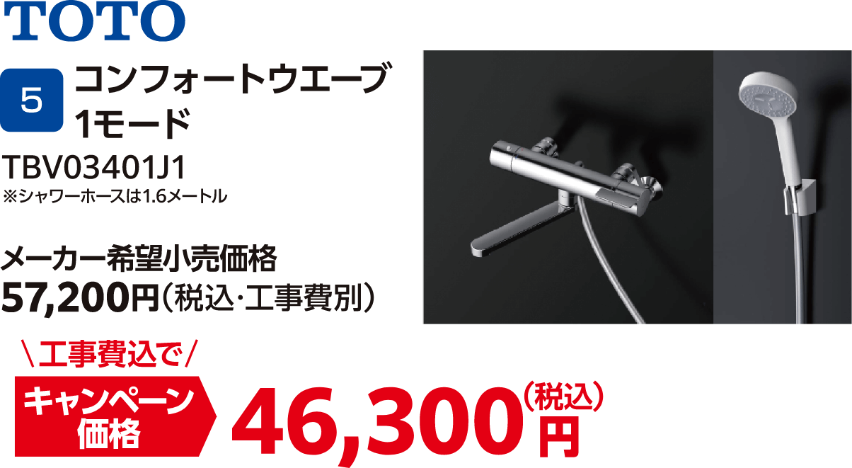 TOTO コンフォートウエーブ1モード TBV03401J1 メーカー希望小売価格：57,200円（税込・工事費別）、キャンペーン価格：46,300円（税込・工事費込）