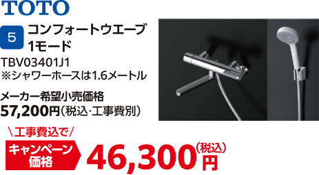 TOTO コンフォートウエーブ1モード TBV03401J1 メーカー希望小売価格：57,200円（税込・工事費別）、キャンペーン価格：46,300円（税込・工事費込）