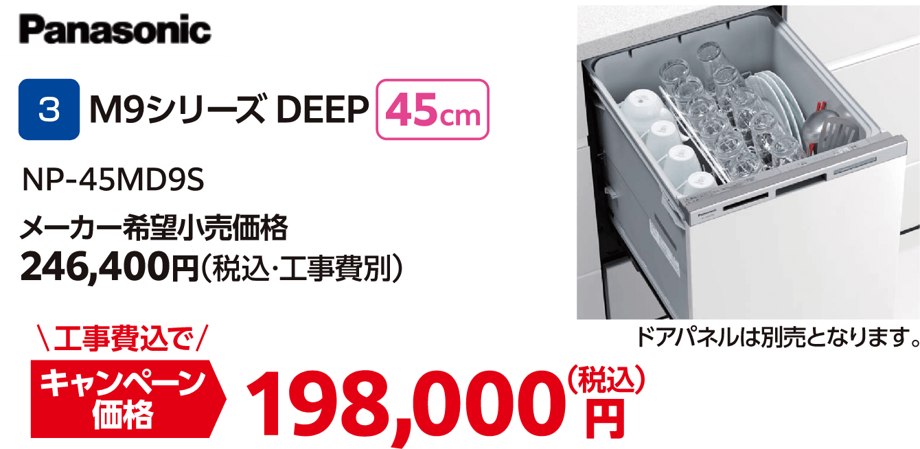 Panasonic M9シリーズ DEEP NP-45MD9S メーカー希望小売価格：246,400円（税込・工事費別）、キャンペーン価格：198,000円（税込・工事費込）