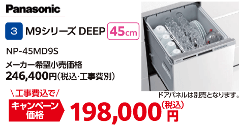 Panasonic M9シリーズ DEEP NP-45MD9S メーカー希望小売価格：246,400円（税込・工事費別）、キャンペーン価格：198,000円（税込・工事費込）