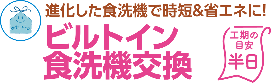 ビルトイン食洗器交換 工期の目安：半日