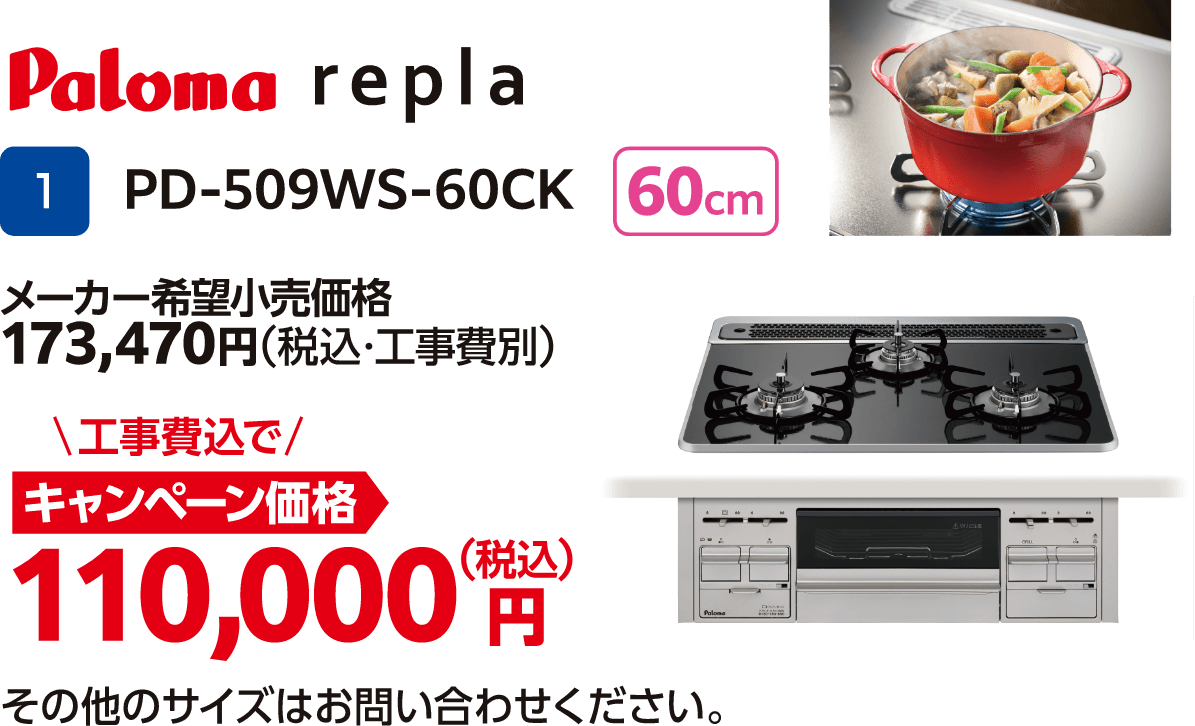 Paloma repla PD-509WS-60CK メーカー希望小売価格：173,470円（税込・工事費別）、キャンペーン価格：110,000円（税込・工事費込）