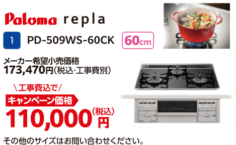 Paloma repla PD-509WS-60CK メーカー希望小売価格：173,470円（税込・工事費別）、キャンペーン価格：110,000円（税込・工事費込）