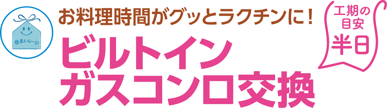 ビルトインガスコンロ交換 工期の目安：半日