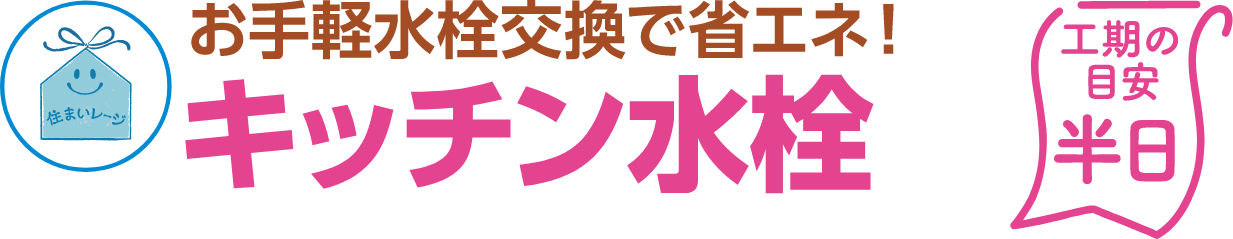 キッチン水栓 工期の目安：半日