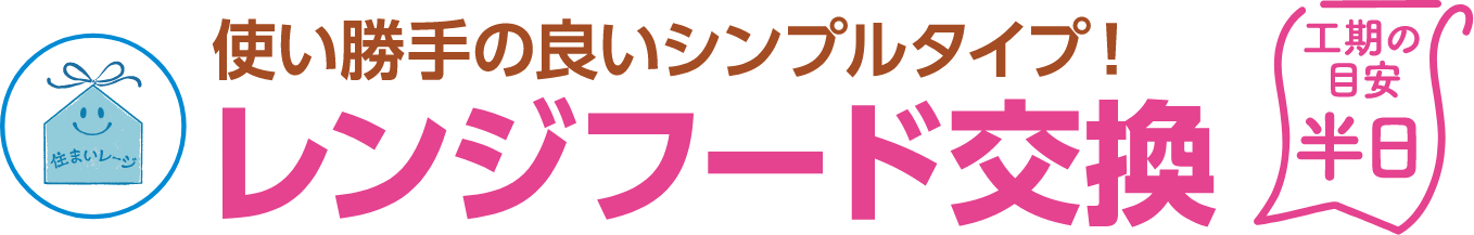 レンジフード交換 工期の目安：半日