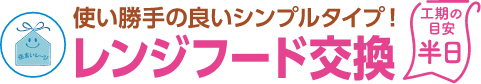 レンジフード交換 工期の目安：半日