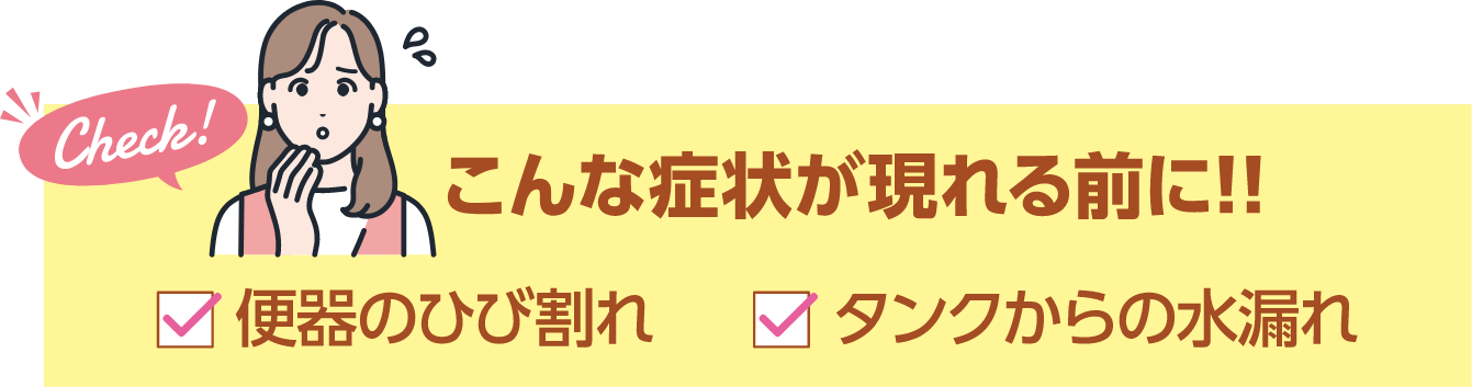 こんな症状が現れる前に！便器のひび割れ・タンクから水漏れ