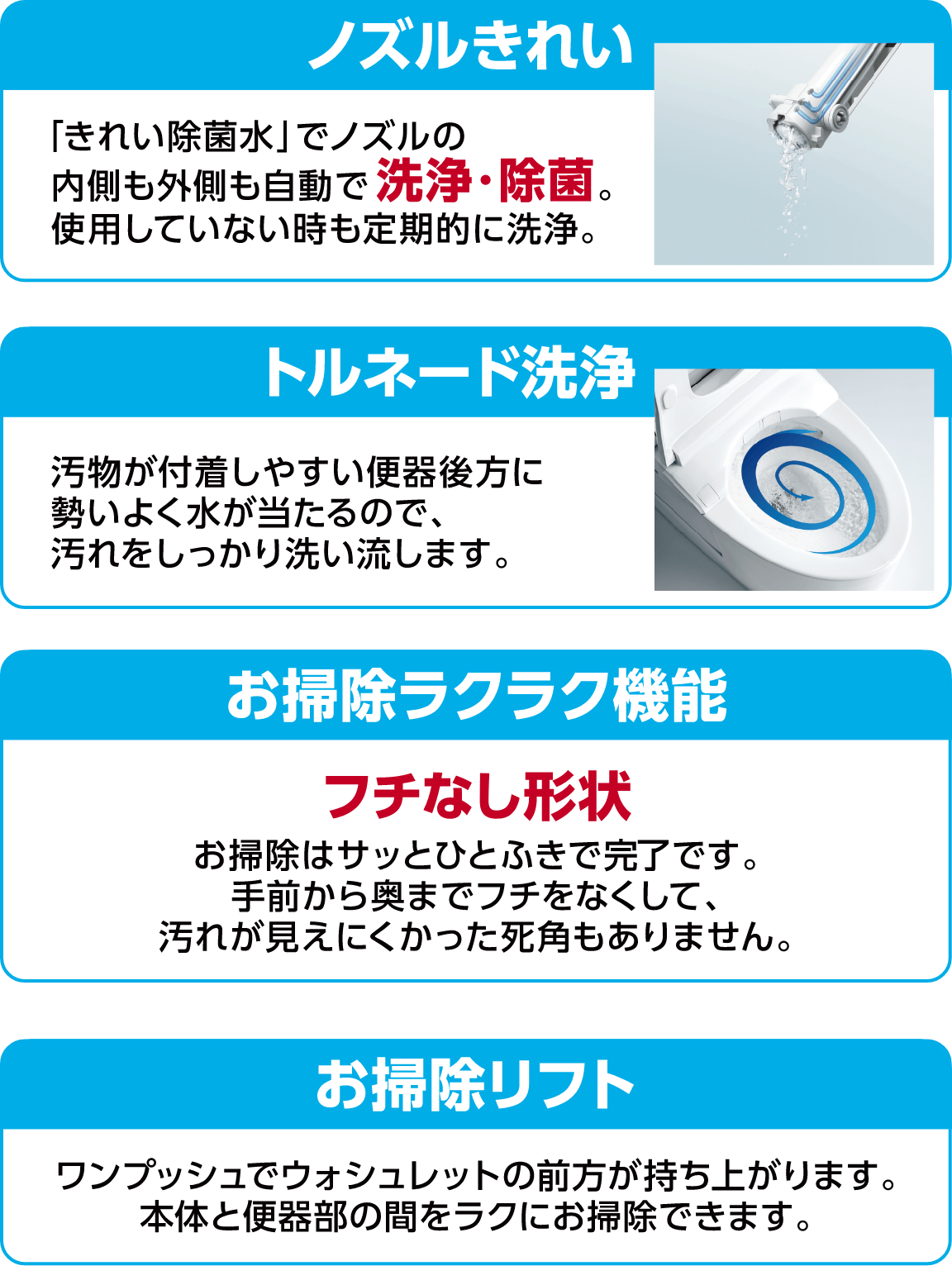 お掃除しやすくキレイが続く！ノズルきれい・トルネード洗浄・お掃除ラクラク機能・お掃除リフト