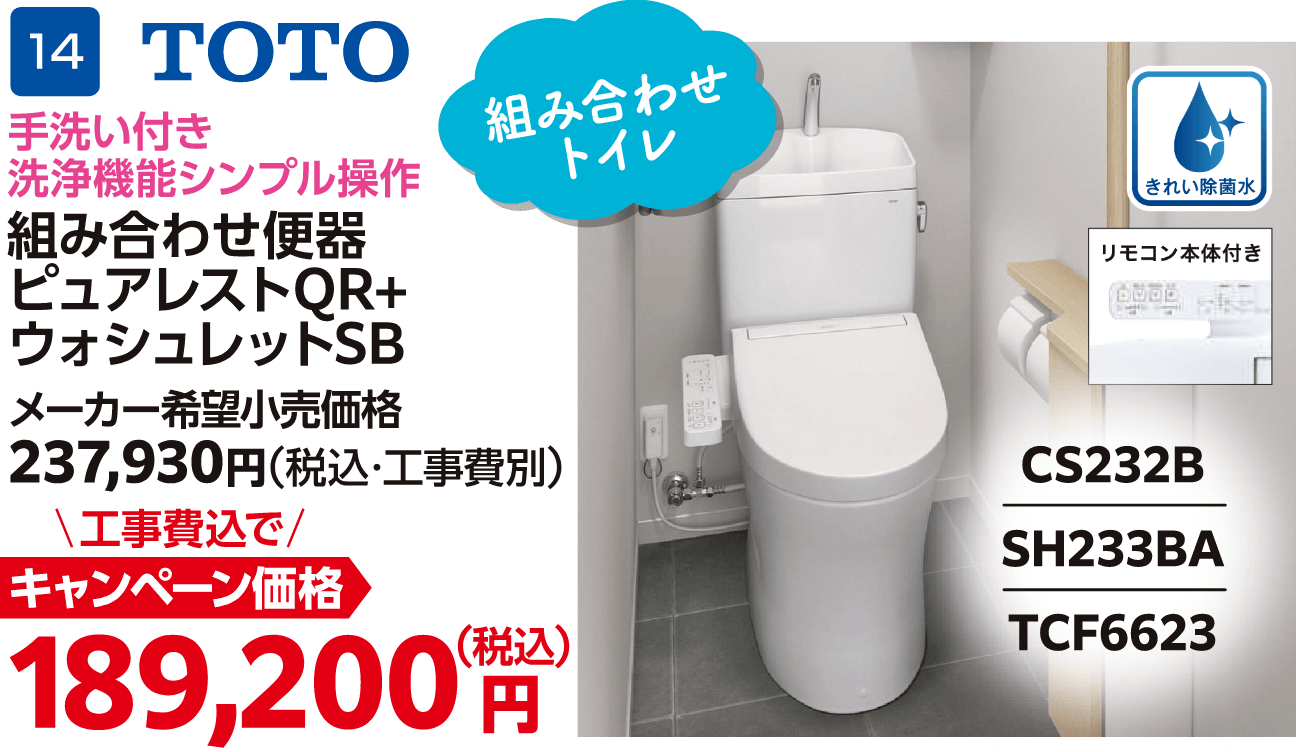 14 TOTO 組み合わせ便器ピュアレストQR+ウォシュレットSB メーカー希望小売価格：237,930円（税込・工事費別）、工事費込でキャンペーン価格：189,200円（税込）