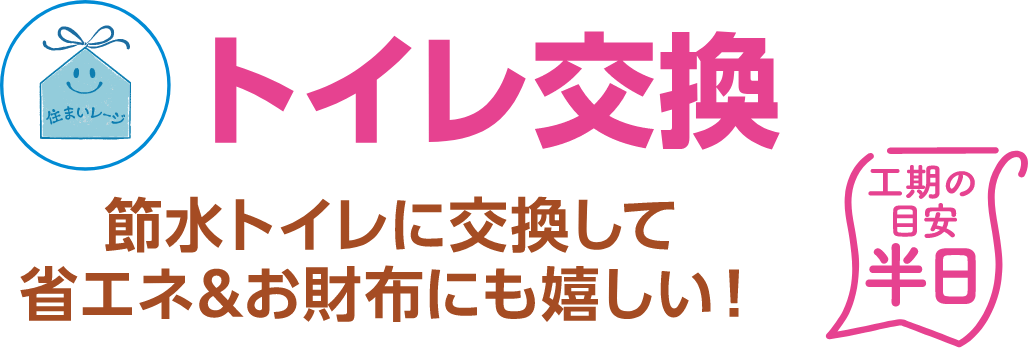 トイレ交換 工期の目安：半日